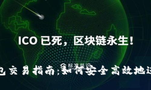 biatotiSOL冷钱包交易指南：如何安全高效地进行加密货币交易