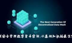 如何安全管理数字货币密钥：从基础知识到最佳