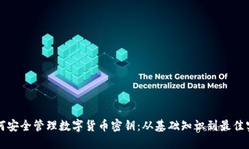 如何安全管理数字货币密钥：从基础知识到最佳实践