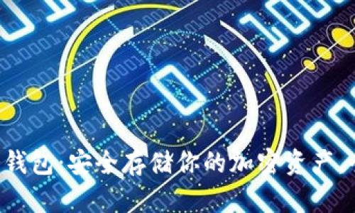 FLL币冷钱包：安全存储你的加密资产，全面解析