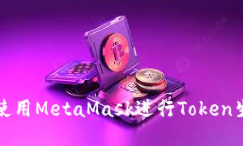 如何安全使用MetaMask进行Token生成与管理