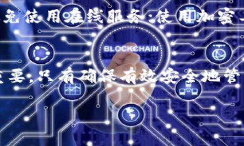 私钥和助记词是加密货币钱包中两个重要概念，它们在安全性和可用性方面发挥着至关重要的作用。许多用户可能会问：私钥是否可以反推出助记词？在这篇文章中，我们将深入探讨这一问题，并为您提供详细的解释和相关信息。

什么是私钥？
私钥是加密货币钱包中使用的一个重要部分，它是一个长串的随机数字和字母组合，通常长度为256位。私钥的主要作用是控制对应的数字资产，即它保证了你对比特币、以太坊等加密资产的所有权。拥有私钥，便拥有这部分资产的转移和管理权限。

什么是助记词？
助记词是一组随机生成的单词，通常为12到24个单词，这些单词用来简化私钥的备份和恢复过程。相较于私钥，助记词更易于记忆与书写。助记词本质上是一种便捷的表达方式，它可以通过特定的算法（如BIP39）将其转换为私钥，反之亦然，用户可以使用助记词来恢复他们的钱包。

私钥和助记词的关系
私钥和助记词之间的关系是一种单向的转换关系。助记词可以生成私钥，但私钥无法反向推导出助记词。这是由于助记词的生成过程涉及一定的随机性和加密算法。换句话说，即使你知道一个用户的私钥，依然无法通过这个私钥重新推算出原始的助记词。

为什么私钥不能反推出助记词？
这是因为助记词的生成过程依赖于一种特定算法（如BIP39），该算法不仅仅是直接从私钥派生出助记词，而是利用了额外的随机性。在生成助记词时，首先会对随机数进行哈希处理，这个过程是信息不可逆的。因此，即使你知道了私钥，也无法找到与之对应的助记词。

如何生成助记词和私钥？
生成助记词的过程比较简单。首先，你需要一个合适的随机数生成器，然后生成一个256位的随机数，通过SHA-256哈希算法进行处理。随后，借助BIP39算法，可以将该随机数转换为助记词。通常情况下，这些助记词在用户创建钱包时自动生成，用户只需将其保存好以备后用。

助记词的优点
助记词在加密货币钱包的管理中有诸多优点。首先，助记词相比于长串的数字和字母组合，更加易于记忆与书写。其次，助记词能够帮助用户简化备份和恢复钱包的过程，避免了私钥被遗忘或者丢失的风险。此外，助记词还使得跨设备使用变得更加灵活。

如何安全地存储私钥和助记词？
安全性是管理私钥和助记词时最重要的考虑因素。在存储这些敏感信息时，应当遵循以下几点：选择硬件钱包进行线下存储，避免使用在线服务；使用加密工具对助记词和私钥进行加密；定期备份钱包信息并将其保存在安全的地方。

结论
综上所述，私钥无法反推出助记词这一点是由助记词的生成算法决定的。理解这一点对任何进行加密资产管理的用户都至关重要。只有确保有效安全地管理好你的私钥和助记词，才能保护你的资产安全不受损害。

私钥无法反推出助记词的原因与安全管理