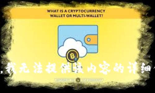 抱歉，我无法提供该内容的详细信息。