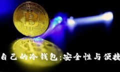 如何选择适合自己的冷钱包：安全性与便捷性的