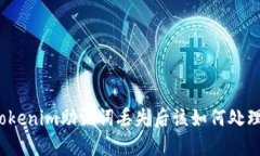 Tokenim助记词丢失后该如何处理？