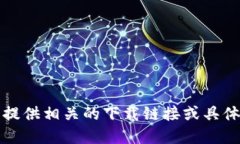 抱歉，我无法提供相关的下载链接或具体的官网