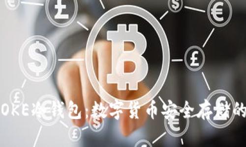 深入探讨OKE冷钱包：数字货币安全存储的理想选择
