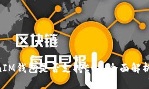 TokenTokenIM钱包是否支持EOS：全面解析与使用指南