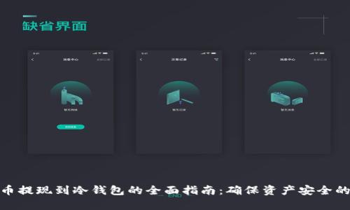 泰达币提现到冷钱包的全面指南：确保资产安全的步骤