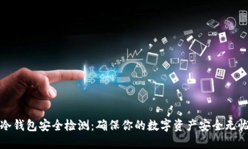 冷钱包安全检测：确保你的数字资产安全无忧
