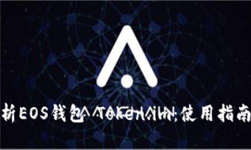 全面解析EOS钱包 Token.im：使用指南与优势