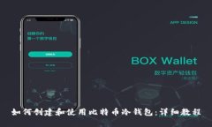 如何创建和使用比特币冷钱包：详细教程