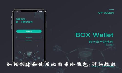 如何创建和使用比特币冷钱包：详细教程