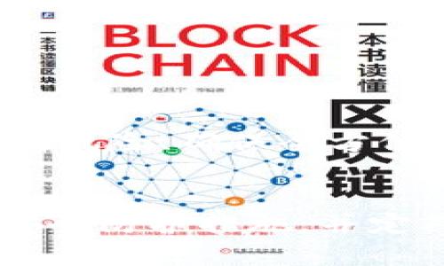 在谈论tokenim私钥是否还在手机里的问题之前，我们首先需要理解tokenim是什么以及私钥的概念。Tokenim是一款专注于数字资产管理和交易的平台，用户通过这个平台能更方便地进行各种数字货币的交易。同时，在数字货币的世界中，私钥是所有交易的核心，拥有私钥意味着可以完全控制与之相关的数字货币。

什么是私钥？
私钥可以被视为一种数字身份的证明，它用来证明用户对某一特定资产的所有权。无论是比特币、以太坊还是其他任何一种加密货币，当你生成一个钱包时，系统会为你自动生成一对密钥，也就是公钥和私钥。公钥可以分享给他人，用于接收资产，而私钥则需要严格保密，因为如果你将其泄露，任何人都可以访问并控制你的资产。

私钥的存储方式
私钥的存储方式有很多种，通常可以分为以下几种：
ul
    listrong热钱包/strong：这种钱包时刻连接互联网，方便交易，但同时也面临着较高的安全风险。/li
    listrong冷钱包/strong：冷钱包是不连接互联网的存储方式，安全性较高，适合长期持有大额数字资产。/li
    listrong纸钱包/strong：将私钥以纸质的方式保存，不易受网络攻击，但需要特别注意防火、防水等问题。/li
/ul

Tokenim的私钥管理
Tokenim作为一个数字资产交易与管理平台，自然也会提供相应的私钥管理功能。用户在使用Tokenim时，私钥的安全性愈发显得重要。如果私钥仍然存储在手机中，您需要尤其留意移动设备的安全性。随着手机技术的发展，保护手机安全的措施愈发完善，例如指纹解锁、面部识别等，但这些技术都无法完全杜绝安全风险。

手机私钥的安全问题
如果您的Tokenim私钥仍然存储在手机上，以下几点需要特别关注：
ul
    listrong确保手机安全/strong：使用强密码、启用双重认证、及时更新手机操作系统和应用程序等，都是保障手机安全的方式。/li
    listrong备份私钥/strong：最好将您的私钥进行备份，可以将其保存到冷钱包中或纸质形式存档。在手机意外丢失或损坏时，备份将确保资金安全。/li
    listrong注意钓鱼攻击/strong：不随便点击不明链接，注意识别主动要求私钥的可疑信息，始终保持警惕。/li
/ul

如何检查私钥是否在手机上
想确认您的tokenim私钥是否仍然保存在手机上，可以通过以下几个步骤进行检查：
ol
    li打开Tokenim应用，查看设置或账户信息，查找是否有私钥管理的相关功能。/li
    li通过导出功能检查是否能够获取到私钥的信息。如果应用允许导出，则说明私钥仍在。/li
    li查找设置中的备份选项，查看是否有私钥的备份设置。/li
/ol

妥善处理私钥的重要性
妥善处理私钥是每位数字货币投资者的责任。记住，只有自己对私钥负责。无论您使用何种方式存储私钥，都必须理解这些访问的风险与责任。竭力减少潜在风险、确保全方位的安全措施是每个投资者应尽的义务。

总结
tokenim私钥是否仍然存放在手机中，不单取决于用户的操作习惯，更在于对安全性与风险的彻底认识。作为用户，应尽量保持对私钥的控制，采取必要的安全防护措施，并定期检查私钥的存储状态。只有这样，才能在纷繁复杂的数字货币市场中，确保资产的安全，为未来的投资决策提供坚实的保障。