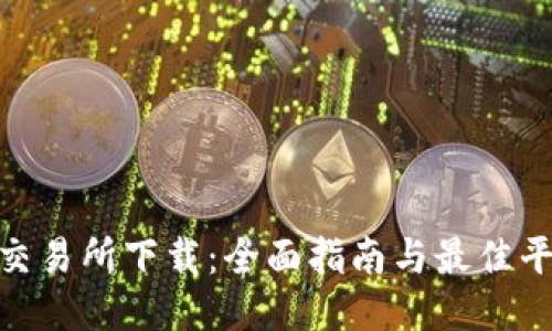 TRC20交易所下载：全面指南与最佳平台推荐