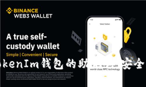 如何查找TokenIm钱包的助记词：安全与便捷并存
