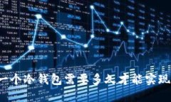 开发一个冷钱包需要多久才能实现盈利？