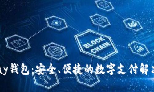 K豆Pay钱包：安全、便捷的数字支付解决方案