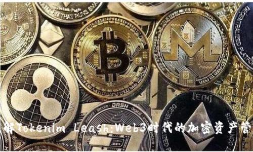 ### 理解Tokenim Leash：Web3时代的加密资产管理新选择