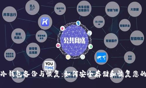 数字货币冷钱包备份与恢复：如何安全存储和恢复您的数字资产