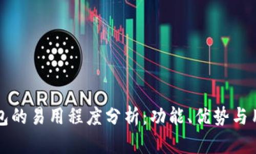 多链钱包的易用程度分析：功能、优势与用户体验