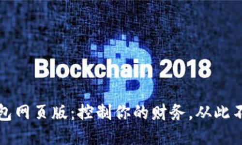钱能钱包网页版：控制你的财务，从此不再烦恼