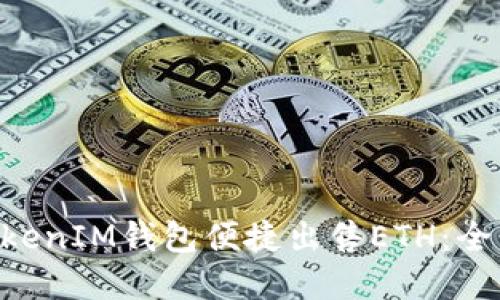 如何通过TokenTokenIM钱包便捷出售ETH：全面指南和最佳实践