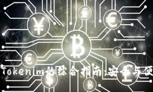 人民币充值到Tokenim的综合指南：安全与便捷的交易方式