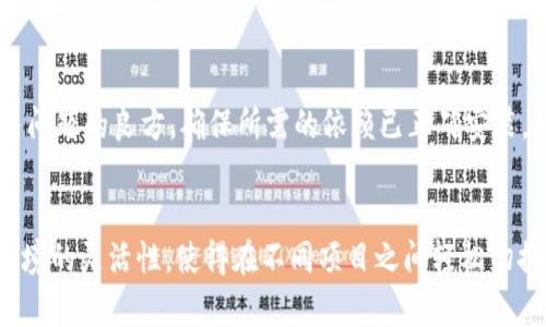 tiaotitle详尽指南：如何顺利下载安装Python虚拟环境Pi/tiaotitle
Python, Pi, 虚拟环境/guanjianci

引言
在当今数字化快速发展的时代，Python已成为最热门的编程语言之一，不仅因其易于学习和使用，还因其强大的库和框架，使得开发者能够高效地完成各种项目。在众多工具中，pip作为Python的包管理器，显得尤为重要，尤其是在管理和安装Python虚拟环境（如Virtualenv或venv）时，Pi工具的使用也越来越受到开发者青睐。本文将详细介绍如何顺利下载和安装Python虚拟环境Pi，并提供实用的步骤和技巧。

第一步：了解Pi和Python的关系
在深入安装之前，首先要了解Pi是如何与Python结合的。Pi（Python Installer）通常不仅仅指代某个特定的包，而是指用来创建和管理Python环境的工具集合。它与Python的版本密切相关，因此在下载安装之前，确认你的Python版本非常重要。通用的做法是使用最新版本的Python，以便避免兼容性问题。

第二步：系统需求与环境准备
在安装任何软件之前，确保你的操作系统满足相应的要求是至关重要的。如果你是Windows用户，建议安装Windows 10或更新版本的系统。对于macOS用户，确保你的系统版本在10.13及以上。如果使用Linux，确保你的发行版是最新版本，这样能够更好地支持各类软件的运行。
此外，Python的官方网站提供多种版本的下载，因此在下载之前，决定你需要的是Python 2.x还是Python 3.x。尽管Python 2还是某些旧项目的一部分，Python 3.x无疑是更加先进且功能更为丰富的选择。

第三步：下载Python与pip
一旦确定了系统需求和Python版本，接下来的过程是前往Python的官方网站（https://www.python.org/downloads/）进行下载。在下载页面上，你可以看到适合各个平台的最新版本。点击相应的下载链接，即可开始下载。
完成下载后，运行安装程序。务必勾选“Add Python to PATH”选项，以便于在命令行中直接调用Python。在安装过程中，系统会自动安装pip，作为Python的包管理工具。

第四步：验证Python与pip的安装
安装完成后，可以通过命令行来验证Python和pip的安装情况。打开终端或命令提示符，并输入以下命令：
pre
python --version
pip --version
/pre
这些命令分别会返回你当前安装的Python版本和pip版本。如果能正常显示相关版本号，恭喜你，安装顺利完成！

第五步：创建Python虚拟环境
为了管理不同项目的依赖和环境，使用虚拟环境是一种最佳实践。接下来，我们将使用命令行创建一个新的虚拟环境。可以选择使用venv模块，输入以下命令：
pre
python -m venv myenv
/pre
在上述命令中，“myenv”是你虚拟环境的名称，可以根据个人需求进行更改。运行后，系统将自动生成相应的文件夹结构来支持虚拟环境。

第六步：激活虚拟环境
创建虚拟环境后，需要激活它。在不同的操作系统中，激活的命令有所不同：
ul
liWindows用户可以使用命令：premyenv\Scripts\activate/pre/li
limacOS和Linux用户使用命令：presource myenv/bin/activate/pre/li
/ul
一旦环境被激活，你的命令行提示符应该会显示当前环境的名称，表示你正在该项目的虚拟环境中操作。

第七步：使用pip安装依赖包
在虚拟环境中，可以使用pip方便地安装项目所需的各种库，例如Flask、Django等。使用以下命令即可安装所需库：
pre
pip install package_name
/pre
将“package_name”替换为需要安装的库名称。在安装完成后，使用“pip freeze”命令可以查看当前环境中已安装的所有库及其版本。

第八步：处理常见问题
在安装和使用过程中，可能会遇到一些常见问题。如pip更新时出现权限问题，通常可以通过使用“--user”选项安装。另一方面，如果某些库无法正常安装，查看库的官方文档通常是解决问题的良方，确保所需的依赖已正确安装。如果遇到版本冲突，可以尝试使用requirements.txt文件来管理依赖项，确保环境的一致性和可移植性。

总结
通过上述步骤，你成功地完成了Pi工具的下载安装及虚拟环境的创建。这一过程虽然看似复杂，但掌握了基本步骤后，以后将会变得如同顺手的常规操作。Python的强大功能以及虚拟环境的灵活性，使得在不同项目之间轻松切换和管理依赖成为可能。同时，掌握pip的使用将助力你在编程道路上越走越远。希望这篇文章对你的Python学习和开发有所帮助！