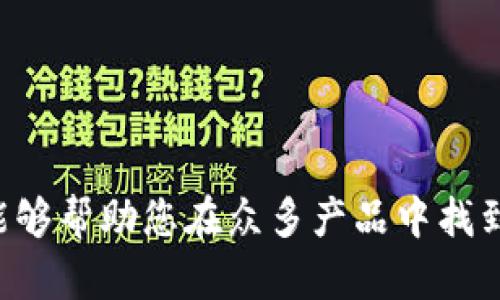 bianwei货币冷钱包推荐：保护您的数字资产安全的最佳选择/bianwei  
冷钱包, 数字资产, 加密货币/guanjianci  

什么是冷钱包？  
随着数字货币的快速发展，越来越多的人开始关注如何安全地存储自己的加密资产。在众多的存储方式中，冷钱包因其卓越的安全性而备受推崇。那么，冷钱包到底是什么呢？简单来说，冷钱包是一种不连接互联网的加密货币存储设备，它能有效防止黑客攻击和网络盗窃，使用户的资产更加安全。  

冷钱包的种类  
冷钱包主要分为硬件钱包和纸钱包两种。硬件钱包是一种专用设备，通常以USB设备的形式出现，用户可以通过连接电脑或手机进行资产管理。此外，还有许多品牌提供不同功能和价格的硬件钱包，用户可以根据自己的需求选择合适的产品。另一方面，纸钱包则是在纸张上生成和打印私钥及公钥，这种方法不需要任何电子设备，完全离线。虽然纸钱包的制作和使用相对简单，但其安全性则取决于纸张的保存状态。  

为什么选择冷钱包？  
冷钱包的核心优势在于其极高的安全性。与热钱包（与互联网连接的存储方式）相比，冷钱包的大幅提升了资产被盗的难度。热钱包虽然方便，但也容易遭到网络攻击，黑客通过各种方式分析和追踪用户的网络活动，可能轻易找到并盗取用户的资产。因此，对于那些持有大量加密货币资产的用户而言，冷钱包是保管数字资产的理想选择。  

热门冷钱包推荐  
市场上有多款冷钱包可供选择，以下是几款在用户中口碑良好的冷钱包产品：  

strong1. Ledger Nano S/X/strong  
Ledger系列硬件钱包在全球都享有很高的评价。Ledger Nano S和Nano X是两款经典产品。它们采用了高级安全芯片，可以分离存储用户的私钥，并且支持多种加密货币。特别是Nano X，相较于Nano S更大，更方便同时管理多个账户，用户可以通过蓝牙与手机连接，灵活性更高。  

strong2. Trezor Model One/Model T/strong  
Trezor同样是知名的硬件钱包品牌。Model One是其基础款，界面简单易用，支持多种主流加密货币。而Model T则配备触摸屏，更加直观，支持更广泛的货币类型。两款产品的安全性同样很高，受到用户的高度评价。  

strong3. Ledger Stax/strong  
Ledger Stax是Ledger品牌最新推出的一款硬件钱包，它围绕用户的需求进行全新设计。器材具有极高的安全性和便携性，同时提供无缝的用户体验。其独特的矩形屏幕让用户能够更加直观地管理资产，非常适合初学者。  

选择冷钱包的注意事项  
在选择冷钱包时，用户需考虑几个重要因素。首先，安全性是重中之重，选择具有良好品牌背景及用户评价的产品十分重要。其次，用户应关注设备的兼容性，确保钱包能够支持自己所持有的加密货币。此外，产品的易用性、便携性和价格也是决策时需考虑的要素。  

如何使用冷钱包保护你的数字资产？  
一旦选择了合适的冷钱包，用户就可以开始安全存储自己的数字资产。使用冷钱包的步骤通常包括以下几步：  
ul  
    li首先，根据说明书将硬件钱包连接电脑或手机进行初始化。/li  
    li设置安全密码，并妥善保管恢复助记词，这是恢复资产的重要凭证。/li  
    li将自己的数字资产转入冷钱包，确保转账地址无误。/li  
    li每次使用冷钱包时，要确保设备处于安全环境中，避免在公共场所进行操作。/li  
/ul  

结论  
冷钱包是保护数字资产的有力工具，能够有效抵御网络安全威胁。通过选择合适的冷钱包，用户可以安心管理自己的加密资产。在享受加密货币带来的便利与收益时，安全性不容忽视。希望本文能够帮助您在众多产品中找到最适合自己的冷钱包，并在未来的投资过程中保持资产的安全。  