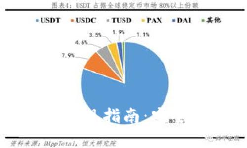 Tokenim的USDT变现指南：安全高效的方式详解