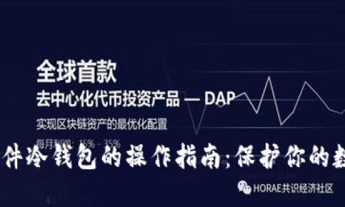 biati硬件冷钱包的操作指南：保护你的数字资产