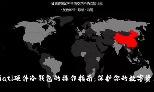 biati硬件冷钱包的操作指南：保护你的数字资产