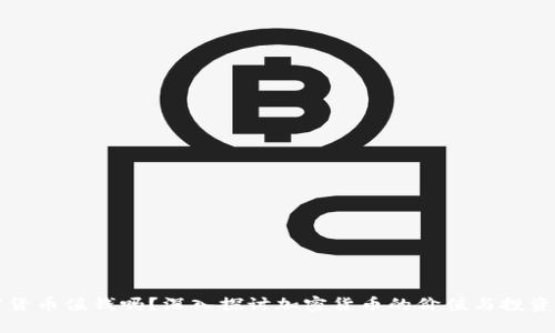 加密货币值钱吗？深入探讨加密货币的价值与投资潜力