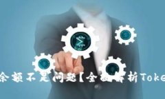 如何解决TRX余额不足问题？全面解析TokenIM使用体