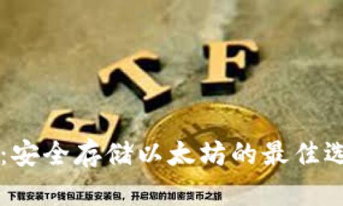 以太股冷钱包：安全存储以太坊的最佳选择及使用指南