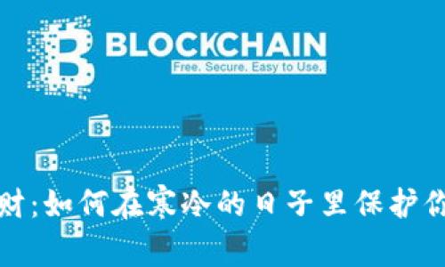 冬季理财：如何在寒冷的日子里保护你的钱包