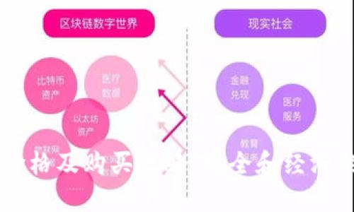 IM冷钱包价格及购买攻略：安全和经济的最佳选择