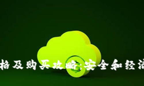 IM冷钱包价格及购买攻略：安全和经济的最佳选择
