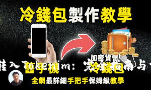 如何将USDT转入Tokenim: 完全指南与常见问题解答