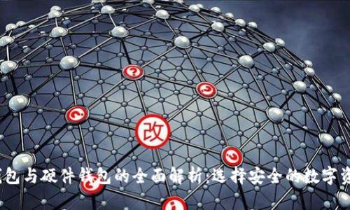 冷钱包、热钱包与硬件钱包的全面解析：选择安全的数字资产存储方式