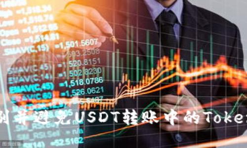 如何识别并避免USDT转账中的Tokenim骗局