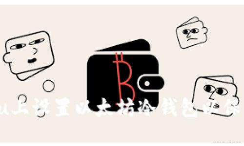 bieoti如何在Ubuntu上设置以太坊冷钱包以保障你的数字资产安全