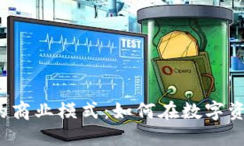 探讨TokenTokenIM钱包的商业模式：如何在数字资产管理中实现价值最大化