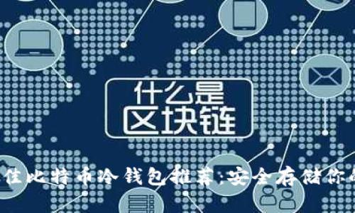 2023年最佳比特币冷钱包推荐：安全存储你的数字资产