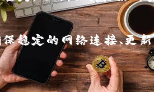   Bitpie无法打开？解决方案和故障排除指南 / 
 guanjianci Bitpie, 钱包, 故障排除 /guanjianci 

简介
在数字货币的环境中，钱包应用程序的稳定性和安全性至关重要。Bitpie作为一款备受欢迎的数字资产钱包，因其用户友好的界面和多功能性而受到许多用户的青睐。然而，有时用户会遇到“无法打开Bitpie”的问题，给他们的资产管理带来不便。本篇文章将深入分析造成此问题的原因，并提供有效的解决方案，帮助用户顺利恢复对Bitpie的访问。

Bitpie钱包简介
首先，有必要简单了解一下Bitpie钱包。它是一款支持多种加密资产的数字钱包，主要面向存储比特币、以太坊及其相关代币的用户。Bitpie的设计初衷是为了让用户能够轻松管理和交易他们的数字资产，提供安全的私钥存储及便捷的交易服务。无论是新手还是资深的数字货币投资者，都能在Bitpie中找到符合其需求的功能。

无法打开的常见原因
用户在使用Bitpie过程中，偶尔会遇到无法打开应用的情况。可能导致这一现象的原因有很多，下面列出一些常见的故障源：
ul
    listrong网络连接问题：/strong不稳定或中断的网络连接将直接影响到应用的正常运行。/li
    listrong设备存储不足：/strong当移动终端的存储空间不足时，也会导致应用无法运行。/li
    listrong软件更新问题：/strong使用过时版本的Bitpie可能导致兼容性问题，从而影响其正常打开。/li
    listrong缓存和数据问题：/strong应用存储的缓存数据和应用数据可能会因损坏而影响启动。/li
/ul

逐步排查问题
在尝试解决“Bitpie无法打开”的问题之前，首先可以通过以下几个步骤进行排查：
ul
    listrong检查网络连接：/strong确保你的设备有稳定的网络连接，尝试在不同的Wi-Fi网络下打开Bitpie，或切换到移动数据进行试验。/li
    listrong检查设备存储：/strong查看你的设备存储状况，确保有足够的空间。如果存储空间不足，尝试删除不必要的文件或应用以腾出空间。/li
    listrong更新应用：/strong访问应用商店检查是否有Bitpie的更新版本，及时更新到最新版本以解决兼容性问题。/li
    listrong清除缓存：/strong进入设备的设置，找到Bitpie应用，选择清除缓存和数据，重新启动应用尝试打开。/li
/ul

其他解决方案
如果上述步骤无法解决问题，用户还可以考虑以下几种其他方案：
ul
    listrong重启设备：/strong简单的重启操作有时能够解决很多软件故障，尝试重新启动你的设备，然后再打开Bitpie。/li
    listrong重新安装应用：/strong如果问题依然存在，可以选择卸载Bitpie，然后从应用商店重新下载并安装一遍。/li
    listrong联系支持团队：/strong如果仍然无法打开应用，建议联系Bitpie的客服支持，提供详细的信息和截图，以便获得专业的指导和帮助。/li
/ul

安全性的再次强调
在进行以上操作时，不要忘记，安全性始终是最重要的。在涉及资产管理的应用中，确保备份好你的私钥和助记词，即使在重新安装或清除数据后也能确保资产不丢失。此外，保持良好的安全习惯，定期更换密码和使用双重认证等措施来进一步保护你的数字资产。

总结
Bitpie作为一款流行的数字资产钱包，虽然在使用过程中可能会遇到“无法打开”的情况，但通过一系列的方法和步骤排查问题大部分情况都能得到解决。通过确保稳定的网络连接、更新软件以及清理缓存等，用户通常能够顺利恢复对钱包的访问。此外，在面对任何技术问题时，保持冷静，并采取相应的安全措施，以确保你的资产不受到损失。

总之，Bitpie的使用体验是相对顺畅的，但在数字货币的世界里，用户需掌握一些基本的故障排除知识，才能更好地保护自己的数字资产。