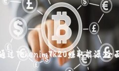 如何通过TokenimTR20赚取能源：全面指南