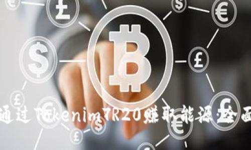 如何通过TokenimTR20赚取能源：全面指南