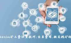 Tokenim矿工费设置技巧：交易费用，提高挖矿效率