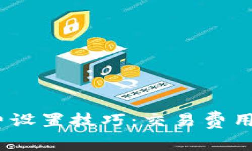 Tokenim矿工费设置技巧：交易费用，提高挖矿效率